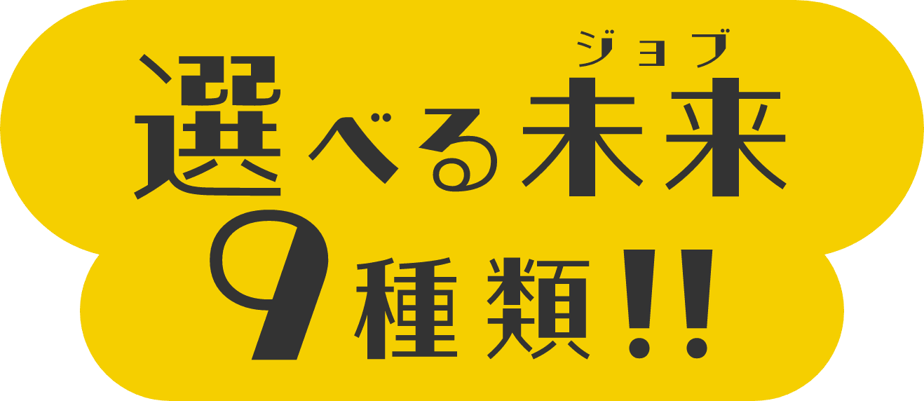 選べる未来（ジョブ）9種類！